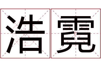 浩霓名字寓意