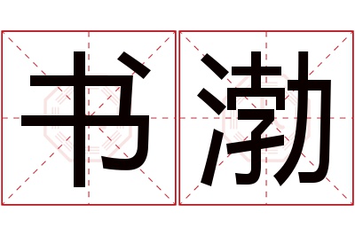 书渤名字寓意