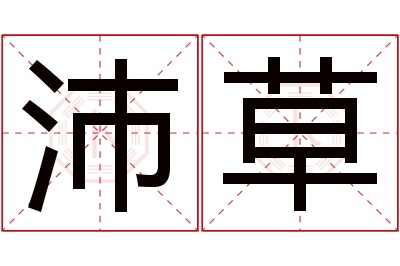 沛草名字寓意 沛草名字寓意