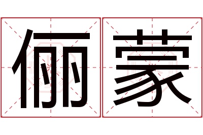 俪蒙名字寓意 俪蒙名字寓意