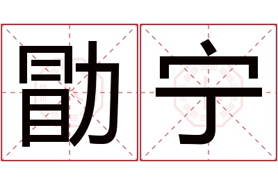 勖宁名字寓意