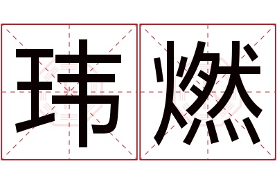 玮燃名字寓意 玮燃名字寓意