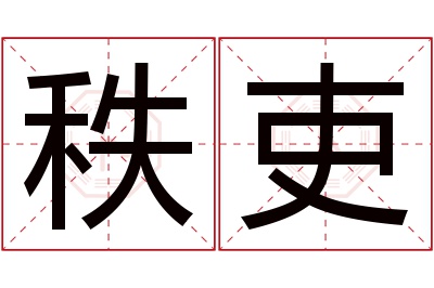 秩吏名字寓意