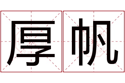 厚帆名字寓意