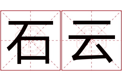 石云名字寓意 石云名字寓意