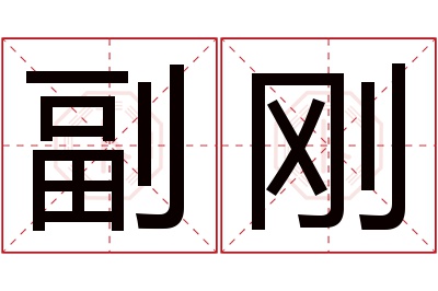 副刚名字寓意 副刚名字寓意