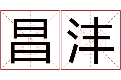 昌沣名字寓意