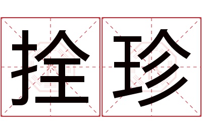 拴珍名字寓意 拴珍名字寓意