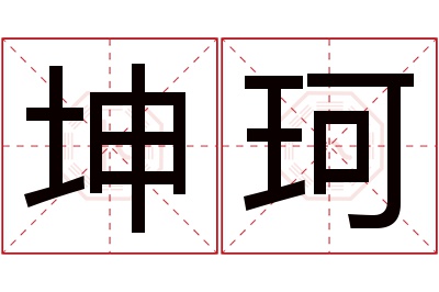 坤珂名字寓意