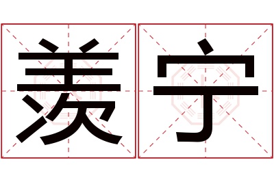 羡宁名字寓意