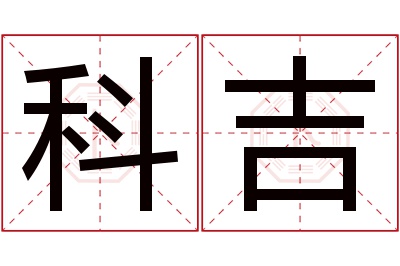 科吉名字寓意 科吉名字寓意