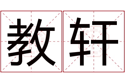 教轩名字寓意 教轩名字寓意