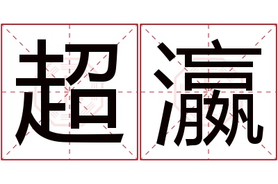 超瀛名字寓意 超瀛名字寓意