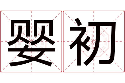 婴初名字寓意 婴初名字寓意