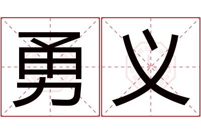 勇义名字寓意 勇义名字寓意