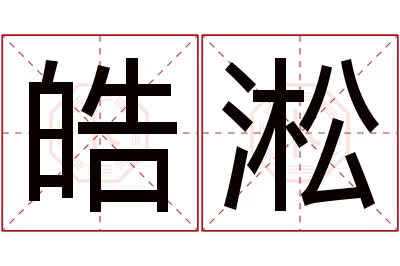 皓淞名字寓意 皓淞名字寓意