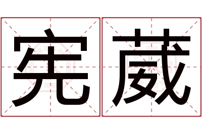 宪葳名字寓意 宪葳名字寓意