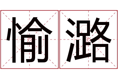 愉潞名字寓意