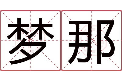 梦那名字寓意