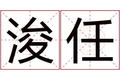 浚任名字寓意 浚任名字寓意