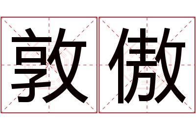 敦傲名字寓意 敦傲名字寓意
