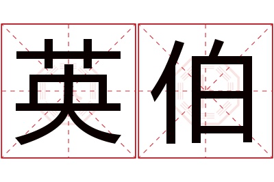 英伯名字寓意