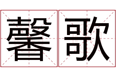 馨歌名字寓意