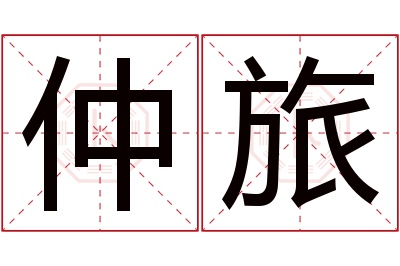 仲旅名字寓意 仲旅名字寓意