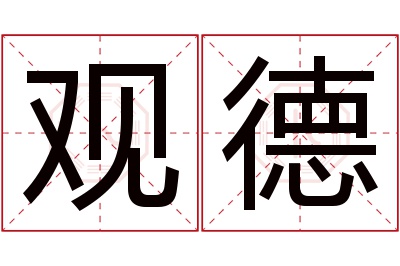 观德名字寓意