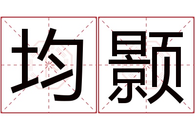 均颢名字寓意