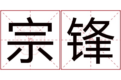 宗锋名字寓意