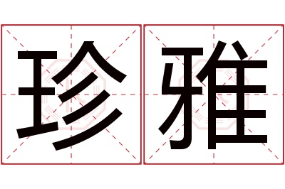 珍雅名字寓意 珍雅名字寓意