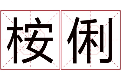 桉俐名字寓意