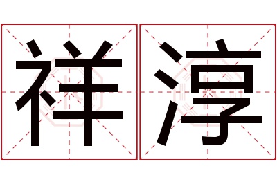 祥淳名字寓意