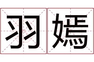 羽嫣名字寓意