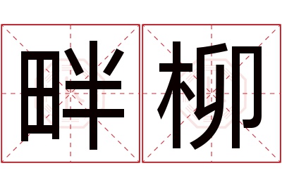 畔柳名字寓意 畔柳名字寓意