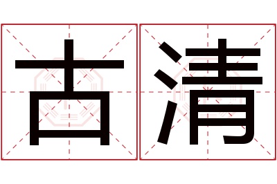 古清名字寓意
