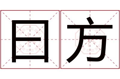 曰方名字寓意