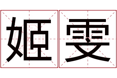 姬雯名字寓意