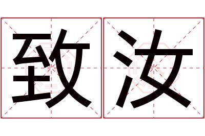 致汝名字寓意
