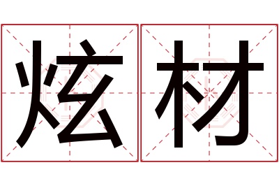 炫材名字寓意