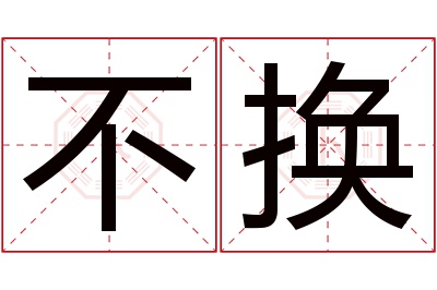 不换名字寓意