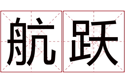 航跃名字寓意 航跃名字寓意