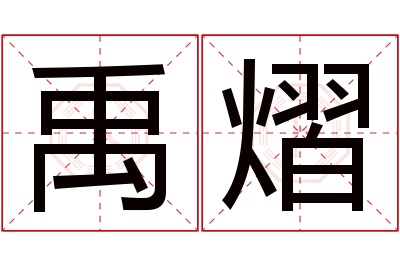 禹熠名字寓意