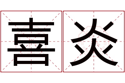 喜炎名字寓意