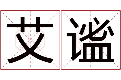 艾谧名字寓意