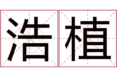 浩植名字寓意 浩植名字寓意