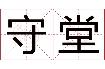 守堂名字寓意 守堂名字寓意
