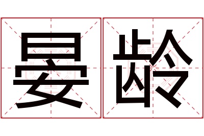 晏龄名字寓意 晏龄名字寓意