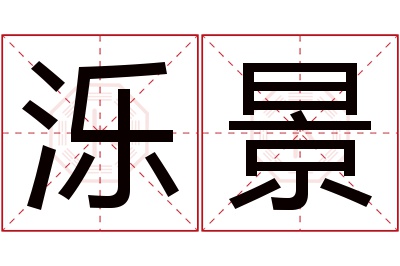 泺景名字寓意